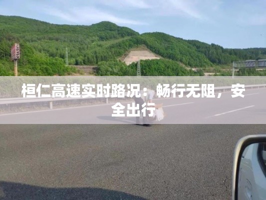 桓仁高速实时路况:畅行无阻,安全出行