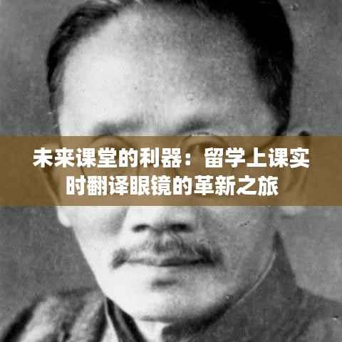 未来课堂的利器:留学上课实时翻译眼镜的革新之旅