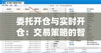 委托开仓与实时开仓:交易策略的智慧选择