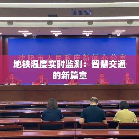 地铁温度实时监测:智慧交通的新篇章