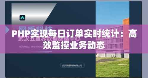 PHP实现每日订单实时统计:高效监控业务动态