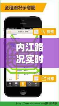 内江路况实时播报:为您导航畅通出行