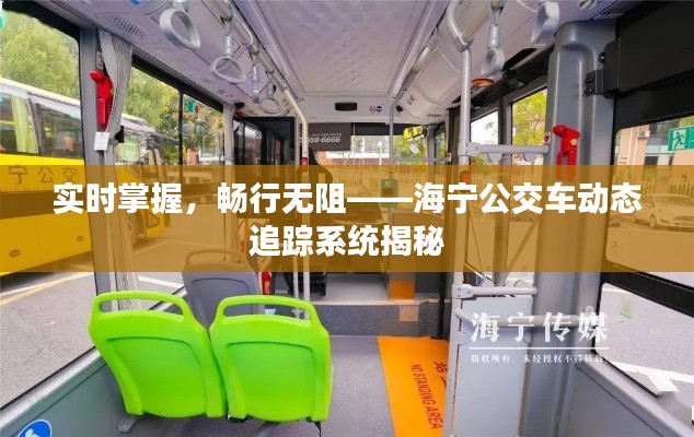 实时掌握,畅行无阻——海宁公交车动态追踪系统揭秘