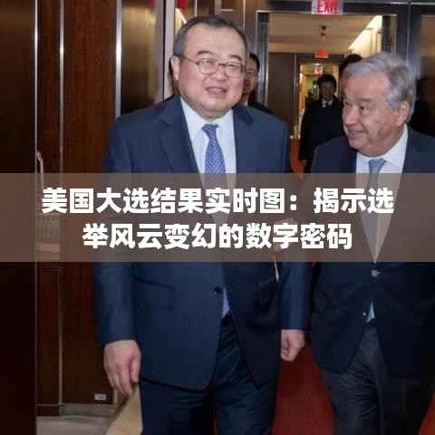 美国大选结果实时图:揭示选举风云变幻的数字密码