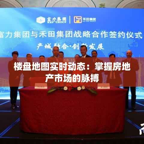 楼盘地图实时动态：掌握房地产市场的脉搏