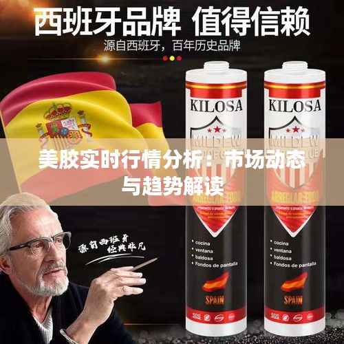 美胶实时行情分析：市场动态与趋势解读