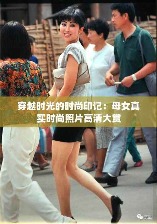 穿越时光的时尚印记:母女真实时尚照片高清大赏