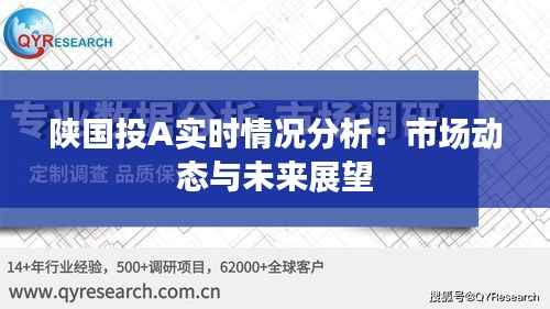 陕国投A实时情况分析:市场动态与未来展望