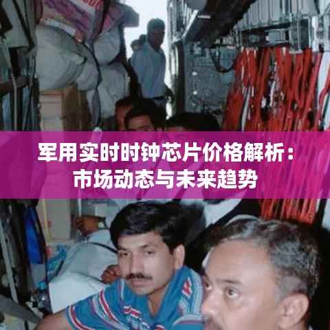 军用实时时钟芯片价格解析:市场动态与未来趋势