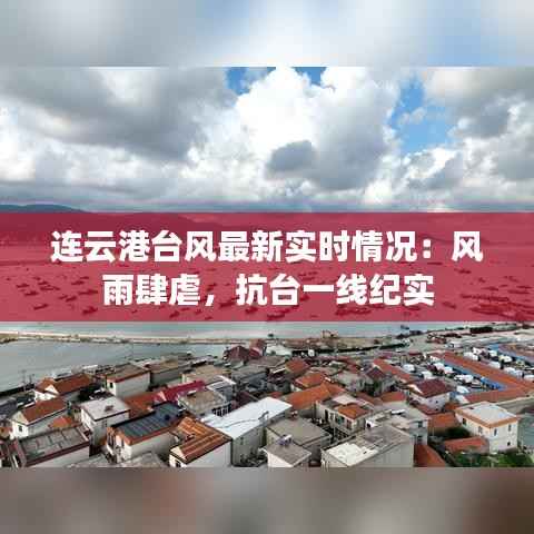 连云港台风最新实时情况:风雨肆虐,抗台一线纪实