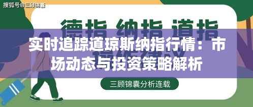 实时追踪道琼斯纳指行情:市场动态与投资策略解析