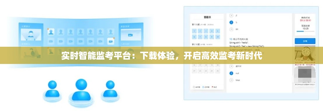 实时智能监考平台：下载体验，开启高效监考新时代