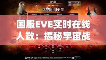 国服EVE实时在线人数:揭秘宇宙战舰的玩家热情