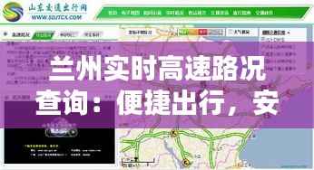 兰州实时高速路况查询：便捷出行，安全无忧