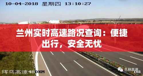 兰州实时高速路况查询:便捷出行,安全无忧