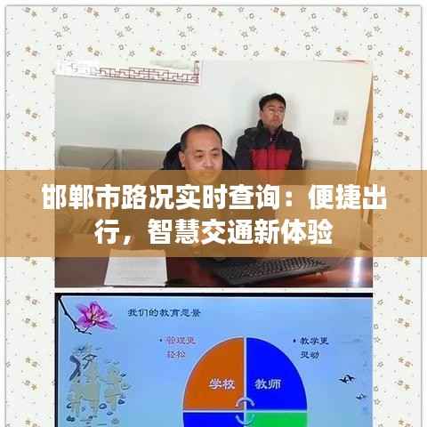 邯郸市路况实时查询:便捷出行,智慧交通新体验