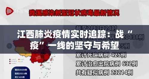 江西肺炎疫情实时追踪:战“疫”一线的坚守与希望