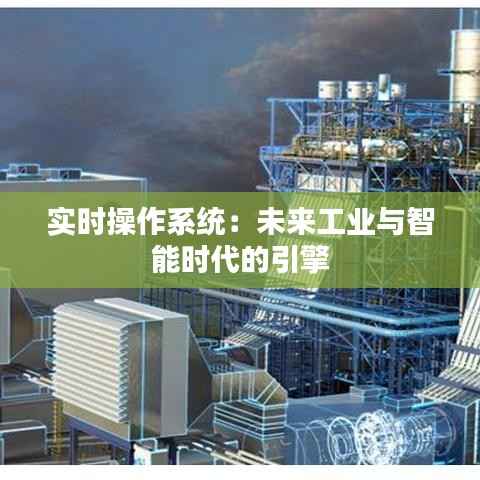 实时操作系统:未来工业与智能时代的引擎