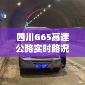 四川G65高速公路实时路况:便捷出行,安全导航