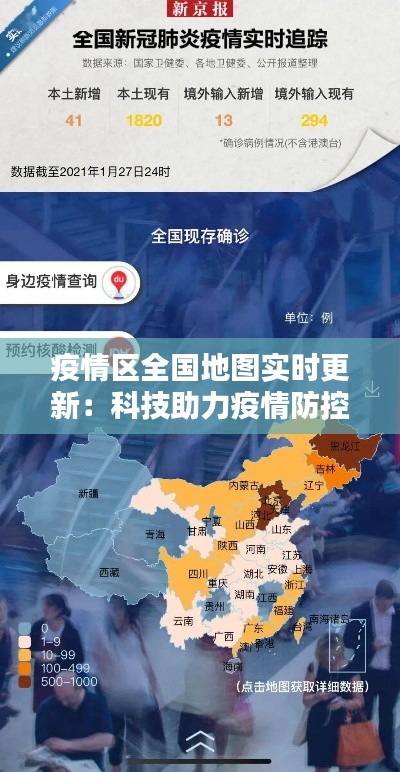 疫情区全国地图实时更新:科技助力疫情防控新篇章