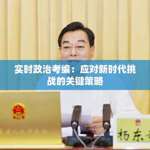 实时政治考编:应对新时代挑战的关键策略