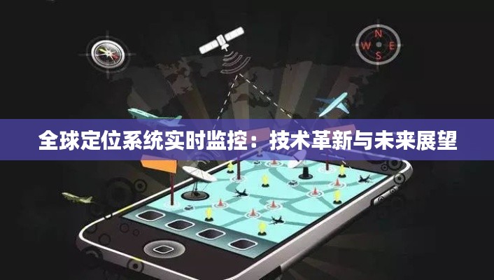 全球定位系统实时监控:技术革新与未来展望