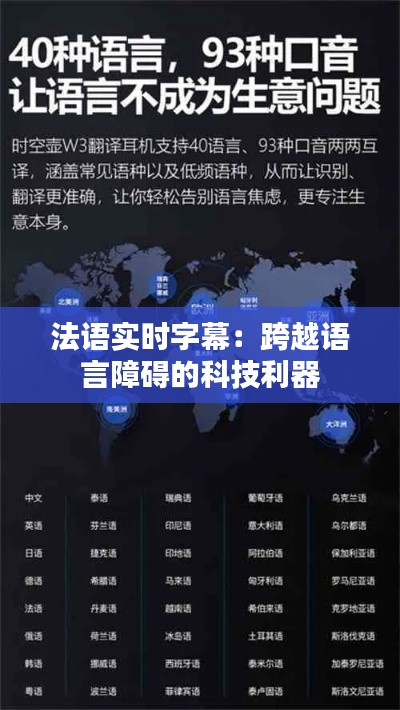 法语实时字幕：跨越语言障碍的科技利器