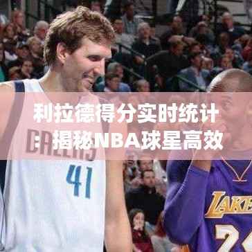 利拉德得分实时统计:揭秘NBA球星高效得分背后的秘密