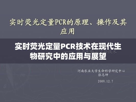 实时荧光定量PCR技术在现代生物研究中的应用与展望