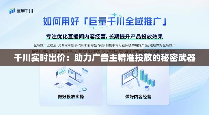 千川实时出价:助力广告主精准投放的秘密武器
