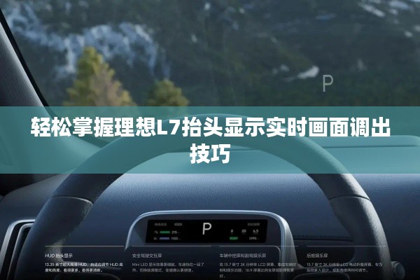 轻松掌握理想L7抬头显示实时画面调出技巧