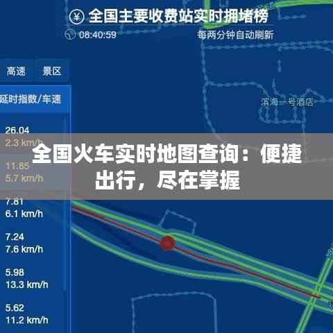 全国火车实时地图查询:便捷出行,尽在掌握
