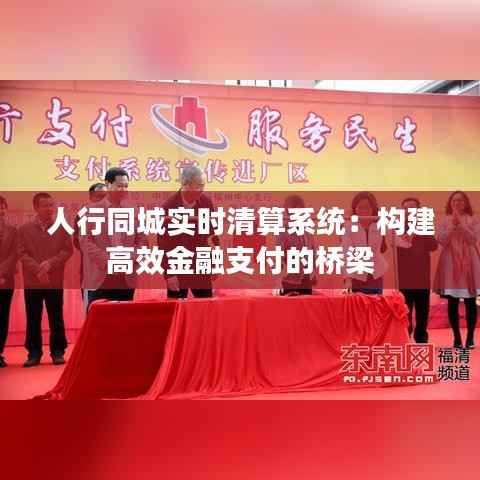人行同城实时清算系统：构建高效金融支付的桥梁