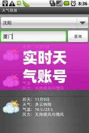 实时天气账号:您的随身天气预报助手