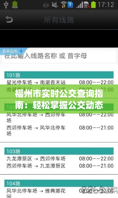 福州市实时公交查询指南:轻松掌握公交动态