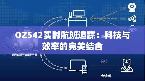 OZ542实时航班追踪：科技与效率的完美结合