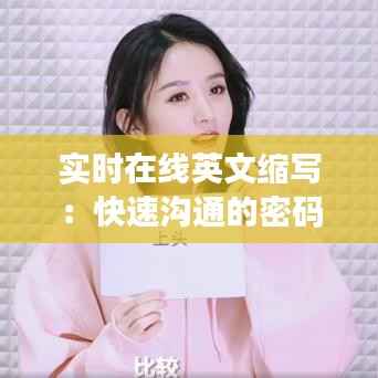 实时在线英文缩写:快速沟通的密码
