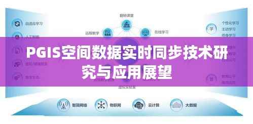 PGIS空间数据实时同步技术研究与应用展望