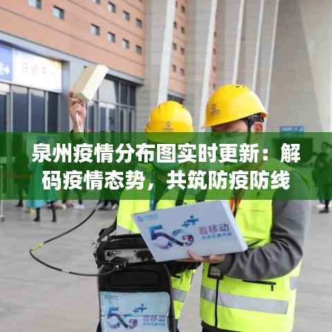 泉州疫情分布图实时更新：解码疫情态势，共筑防疫防线