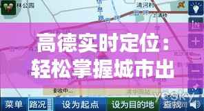 高德实时定位:轻松掌握城市出行新利器
