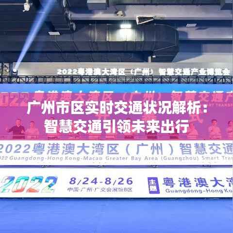 广州市区实时交通状况解析:智慧交通引领未来出行