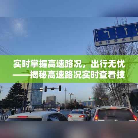 实时掌握高速路况，出行无忧——揭秘高速路况实时查看技巧