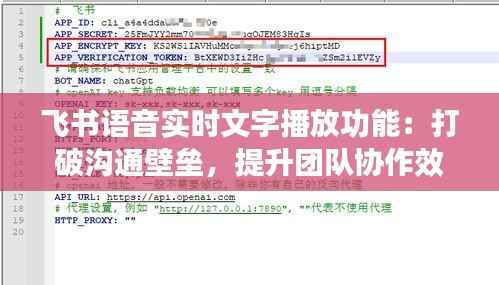 飞书语音实时文字播放功能：打破沟通壁垒，提升团队协作效率