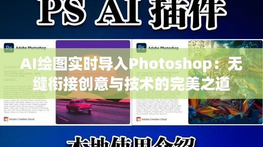 AI绘图实时导入Photoshop:无缝衔接创意与技术的完美之道