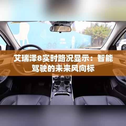 艾瑞泽8实时路况显示:智能驾驶的未来风向标
