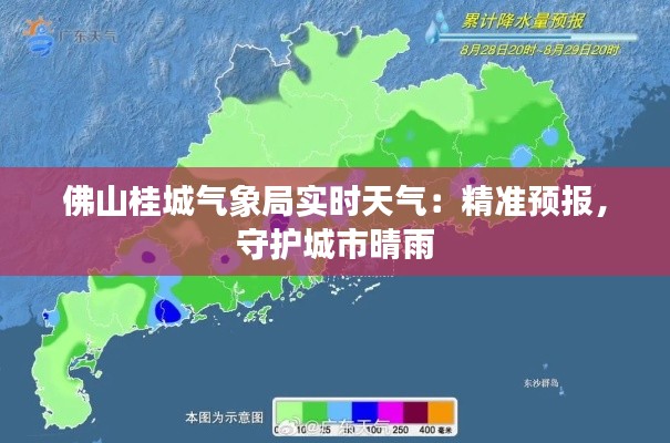 佛山桂城气象局实时天气:精准预报,守护城市晴雨