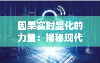 因果实时显化的力量:揭秘现代科技如何改变我们的世界