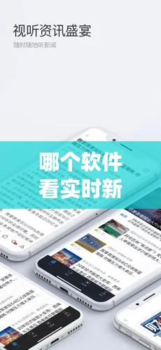哪个软件看实时新闻最好，哪个软件可以看到实时新闻 