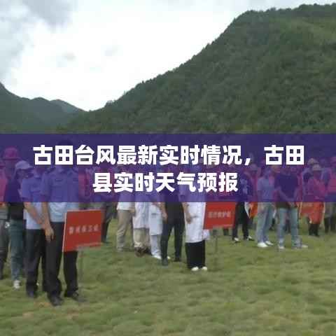 古田台风最新实时情况,古田县实时天气预报