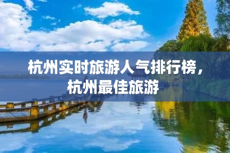 杭州实时旅游人气排行榜，杭州最佳旅游 